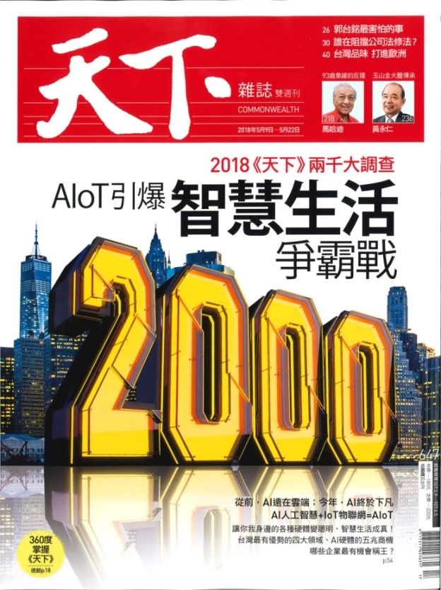 2018年《天下雜誌》2000大企業調查