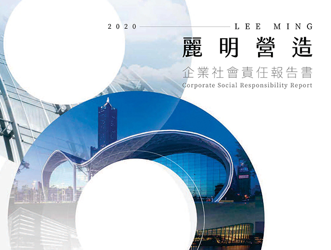 麗明營造2020年企業社會責任報告書