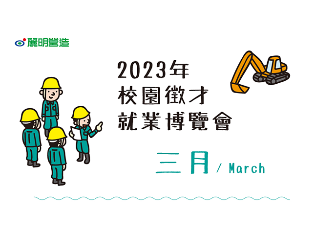 2023麗明營造校園徵才就業博覽會